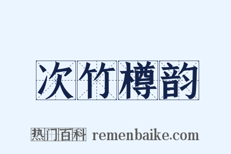 次竹樽韵是什么意思的图片